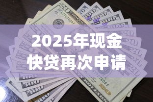 2025年现金快贷再次申请被拒？整理5个轻松借款无征信记录的app