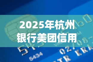 2025年杭州银行美团信用卡被拒？推荐5个正规不看征信的小额贷款app