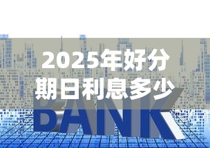 2025年好分期日利息多少，看看这5个天津贷款平台