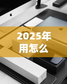 2025年用怎么借钱手机：罗列五个征信黑了平台能借到钱