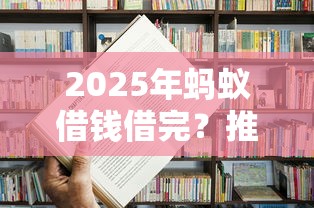 2025年蚂蚁借钱借完？推荐五个秒批无面签贷款平台