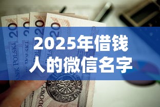 2025年借钱人的微信名字大全？整理5个公积金贷款平台好