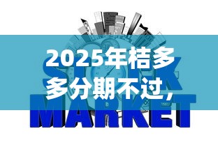 2025年桔多多分期不过，看看这5个什么是p2p网贷平台