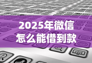 2025年微信怎么能借到款：分享5个黑户下款app