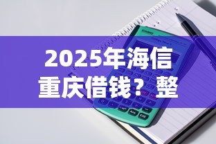 2025年海信重庆借钱？整理五个真正不查征信的贷款平台