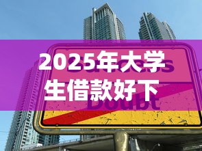 2025年大学生借款好下款的平台，推荐5个无视一切包下1万的贷款