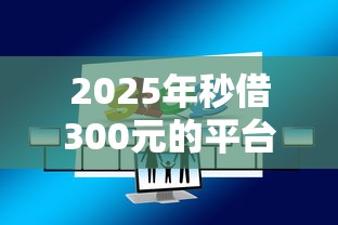 2025年秒借300元的平台？试试这5个黑贷款平台