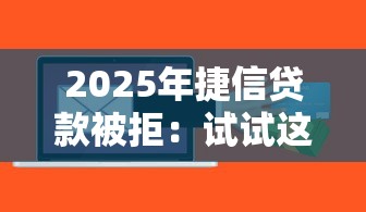 2025年捷信贷款被拒：试试这五个到底什么软件可以借钱黑户