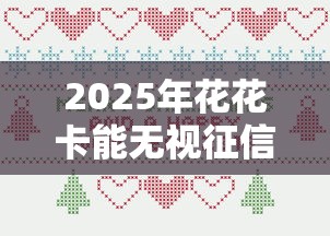 2025年花花卡能无视征信秒下款吗？推荐五个不用芝麻分能借的软件