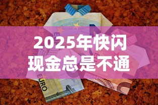 2025年快闪现金总是不通过，公布五个黑户高炮口子