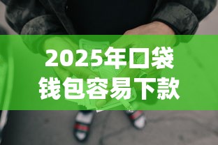 2025年口袋钱包容易下款吗？罗列5个5个黑户可以借款的网贷app