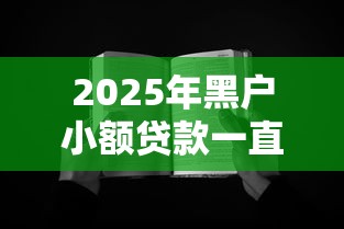 2025年黑户小额贷款一直被拒，分享五个不看征信无视黑白百分百下款