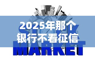2025年那个银行不看征信不用担保？罗列5个平台不看征信不看负债好下款