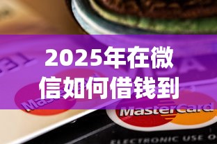 2025年在微信如何借钱到银行卡？罗列五个黑户也能借款的app