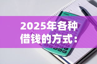 2025年各种借钱的方式：整理五个17岁贷款平台秒到账