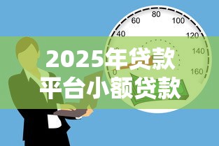 2025年贷款平台小额贷款19岁能贷吗，看看这五个最好借钱的网贷平台不看数据