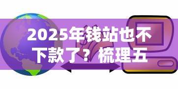 2025年钱站也不下款了？梳理五个买车贷款平台
