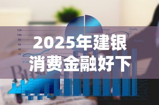 2025年建银消费金融好下款吗：看看这5个靠谱的借款平台