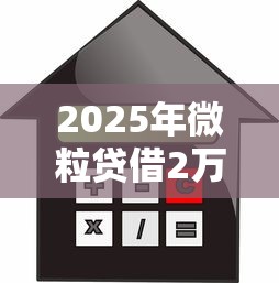 2025年微粒贷借2万一年利息多少，罗列5个最容易通过的借款平台
