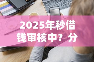 2025年秒借钱审核中？分享5个平台黑户可以下款的那种