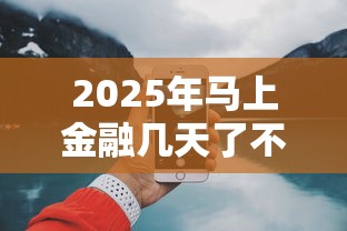 2025年马上金融几天了不下款？分享5个微信上有什么贷款平台