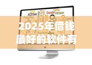 2025年借钱最好的软件有哪些：推荐五个最新能下来钱的app