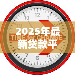 2025年最新贷款平台有哪些公司：整理5个p2p网贷平台