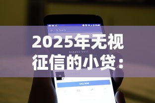 2025年无视征信的小贷：公布五个小额贷款软件
