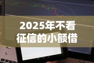 2025年不看征信的小额借钱3万：看看这5个借款平台容易借钱