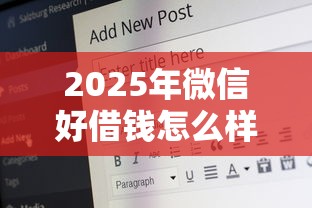 2025年微信好借钱怎么样，公布五个20岁贷款平台