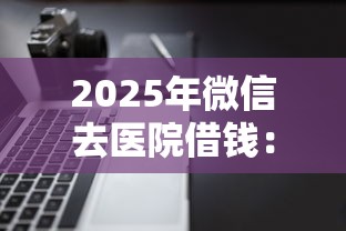 2025年微信去医院借钱：公布五个不看征信小额借钱的软件