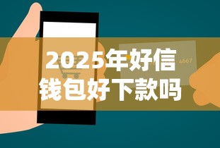 2025年好信钱包好下款吗，梳理五个有什么可以贷款的平台