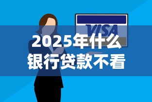 2025年什么银行贷款不看征信，推荐五个黑户有当前逾期什么软件能做贷款
