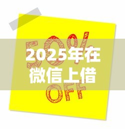 2025年在微信上借500百咋借？罗列五个网贷平台门槛低一点的软件
