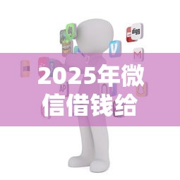 2025年微信借钱给熟人两年多了？推荐5个合法的网贷平台