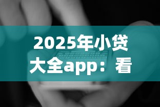 2025年小贷大全app：看看这五个黑户都能下款的平台
