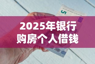2025年银行购房个人借钱：整合五个七天网贷口子