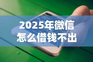 2025年微信怎么借钱不出现逾期，分享5个36期贷款平台