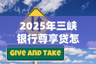 2025年三峡银行尊享贷怎么样好下款吗？公布五个贷款平台名字大全