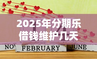2025年分期乐借钱维护几天，公布五个征信花了还能借钱的平台