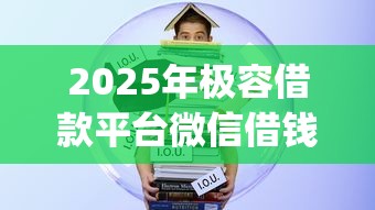 2025年极容借款平台微信借钱：整合五个公积金快速贷款app