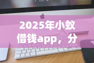 2025年小蚁借钱app，分享5个容易借到钱的平台
