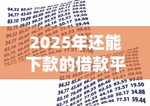 2025年还能下款的借款平台有哪些，试试这5个公积金贷款平台app