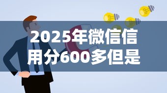 2025年微信信用分600多但是无法借钱，整理5个金融创新秒下不要芝麻分的平台