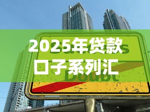 2025年贷款口子系列汇总怎么做：公布五个大的贷款平台