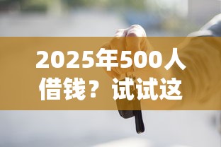 2025年500人借钱？试试这5个贷款平台不看征信不看逾期