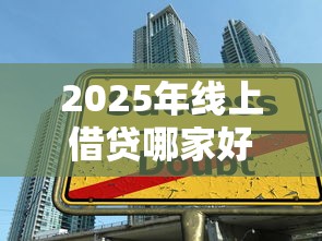 2025年线上借贷哪家好下款快点，整合五个1个月借款平台不看征信