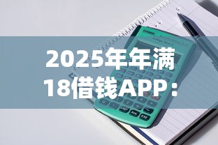 2025年年满18借钱APP：整理5个贷款加盟平台