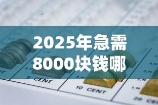 2025年急需8000块钱哪里可以借得到，整合五个怎样投诉网贷平台