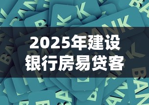 2025年建设银行房易贷客户专享好下款吗：整合5个和招联金融一样的贷款平台